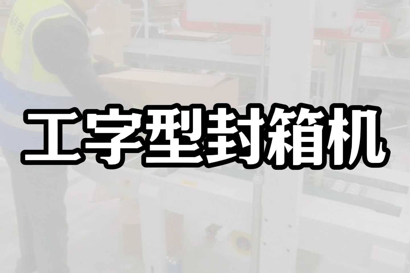 智能封箱机 一台机器如何替代两到三名工人的背后逻辑